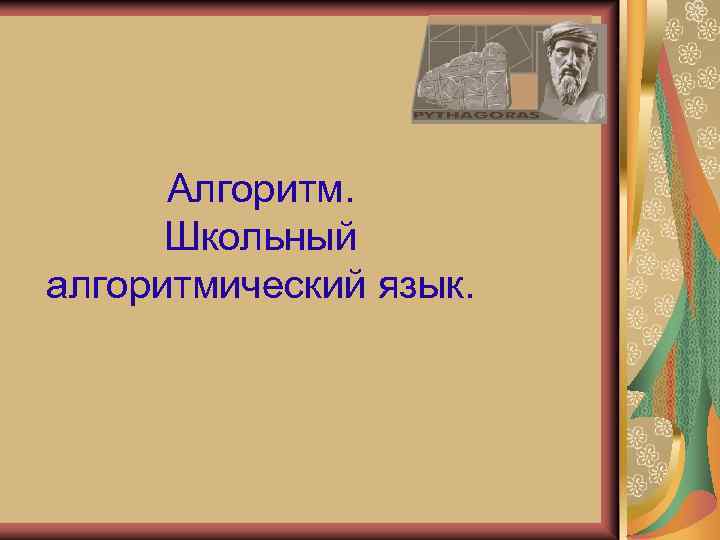 Алгоритм. Школьный алгоритмический язык. 