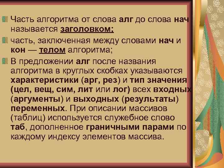 Часть алгоритма от слова алг до слова нач называется заголовком; часть, заключенная между словами