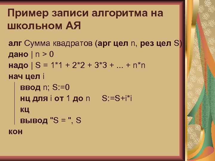 Пример записи алгоритма на школьном АЯ алг Сумма квадратов (арг цел n, рез цел