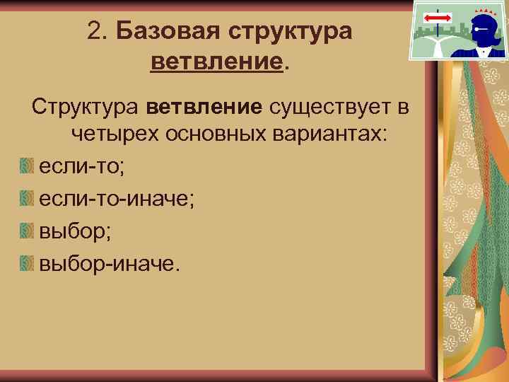 2. Базовая структура ветвление. Структура ветвление существует в четырех основных вариантах: если-то; если-то-иначе; выбор-иначе.