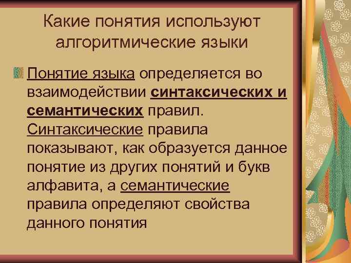 Какие понятия используют алгоритмические языки Понятие языка определяется во взаимодействии синтаксических и семантических правил.