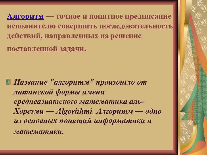 Алгоритм — точное и понятное предписание исполнителю совершить последовательность действий, направленных на решение поставленной