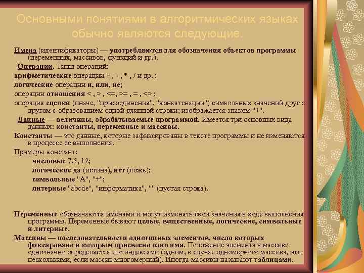 Основными понятиями в алгоритмических языках обычно являются следующие. Имена (идентификаторы) — употpебляются для обозначения