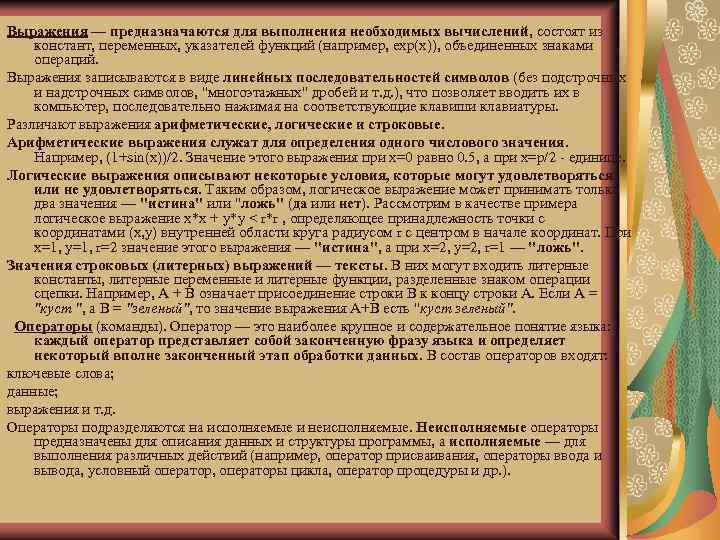 Выpажения — пpедназначаются для выполнения необходимых вычислений, состоят из констант, пеpеменных, указателей функций (напpимеp,