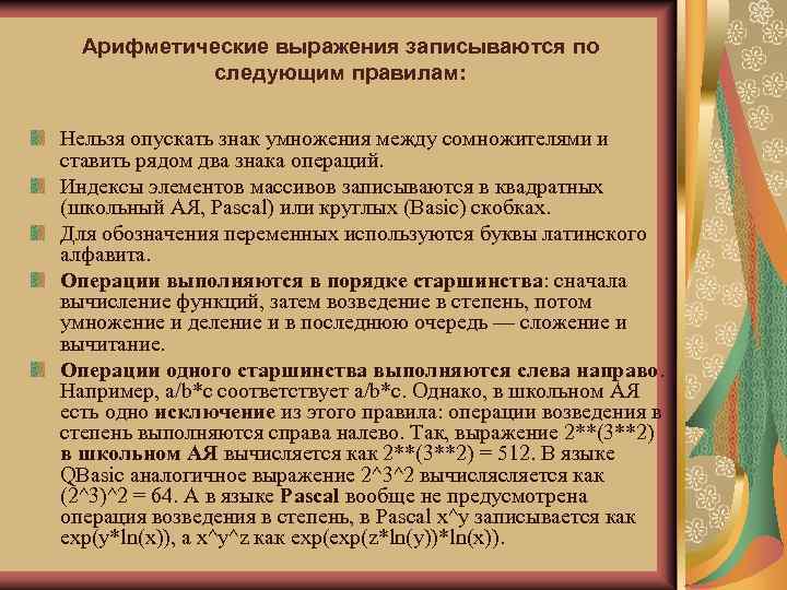 Арифметические выражения записываются по следующим правилам: Нельзя опускать знак умножения между сомножителями и ставить