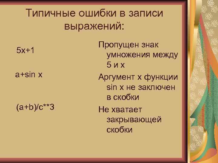 Типичные ошибки в записи выражений: 5 x+1 a+sin x (a+b)/c**3 Пропущен знак умножения между