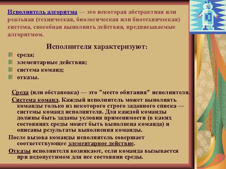 Исполнитель алгоритма — это некоторая абстрактная или реальная (техническая, биологическая или биотехническая) система, способная