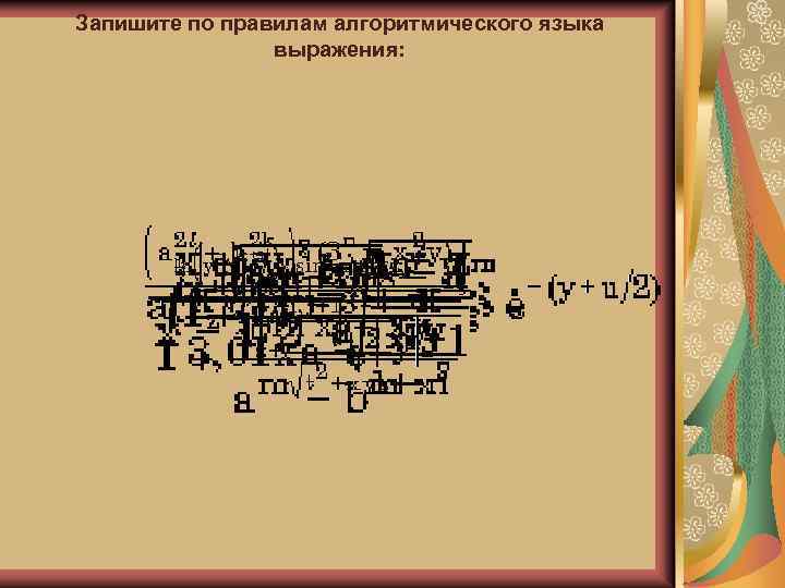 Запишите по правилам алгоритмического языка выражения: 