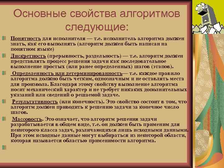 Основные свойства алгоритмов следующие: Понятность для исполнителя — т. е. исполнитель алгоритма должен знать,