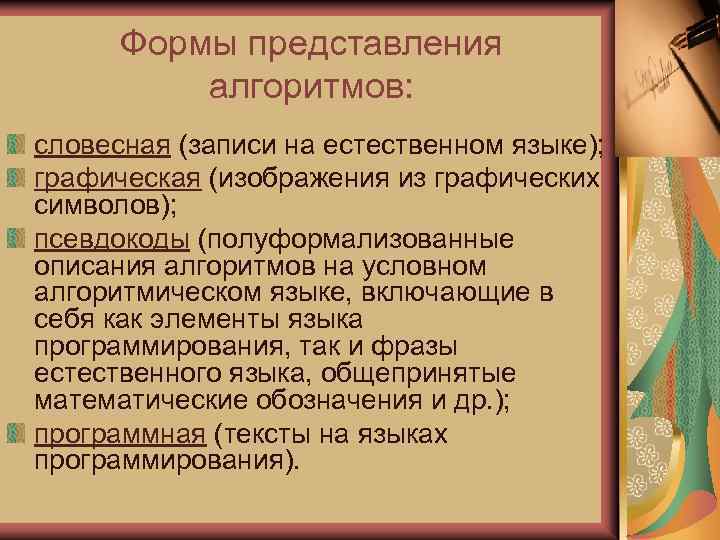 Формы представления алгоритмов: словесная (записи на естественном языке); графическая (изображения из графических символов); псевдокоды