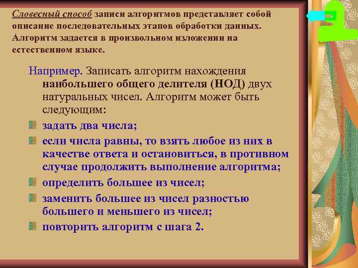 Словесный способ записи алгоритмов представляет собой описание последовательных этапов обработки данных. Алгоритм задается в