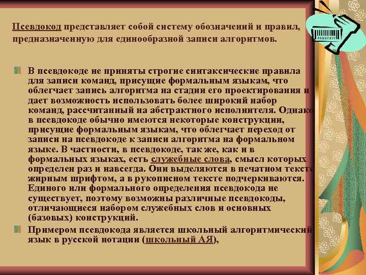 Псевдокод представляет собой систему обозначений и правил, предназначенную для единообразной записи алгоритмов. В псевдокоде