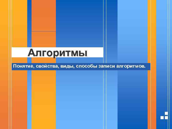Алгоритмы Понятие, свойства, виды, способы записи алгоритмов. 