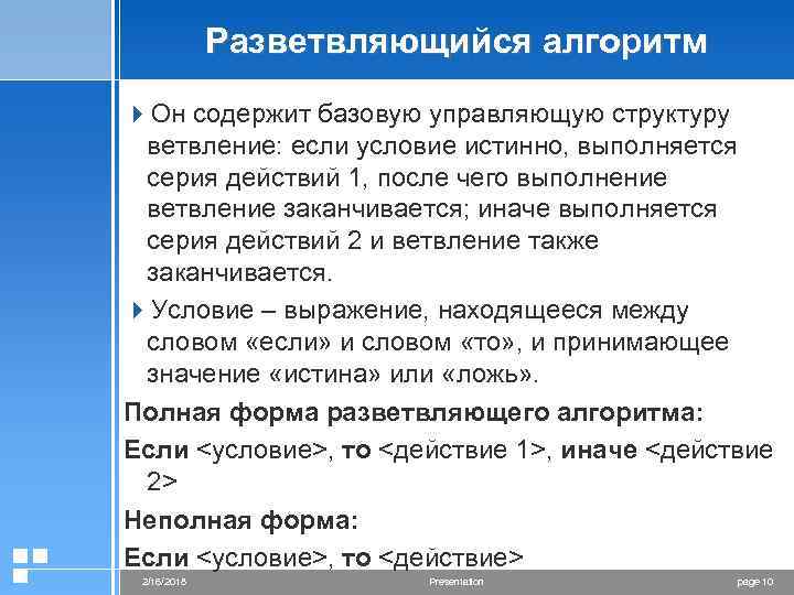 Разветвляющийся алгоритм 4 Он содержит базовую управляющую структуру ветвление: если условие истинно, выполняется серия