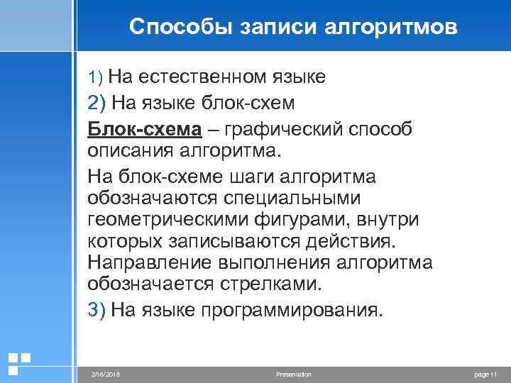 Способы записи алгоритмов 1) На естественном языке 2) На языке блок-схем Блок-схема – графический