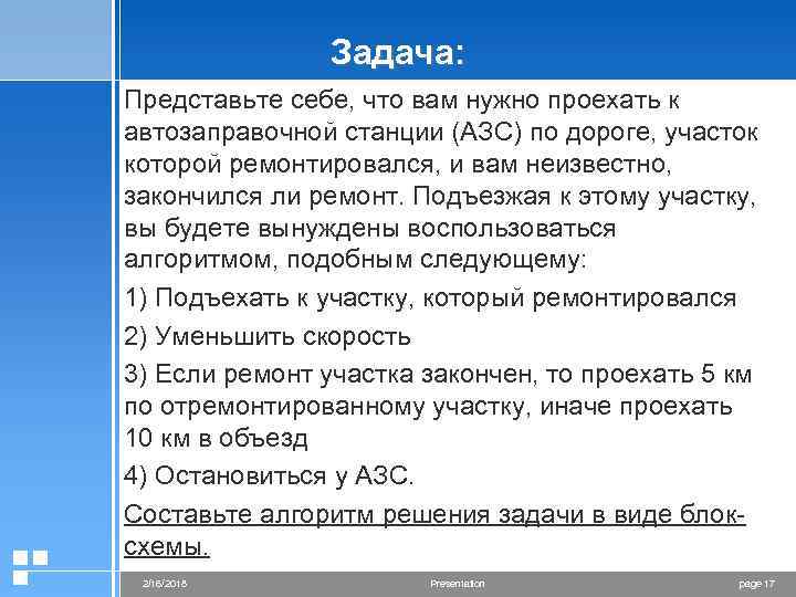 Задача: Представьте себе, что вам нужно проехать к автозаправочной станции (АЗС) по дороге, участок