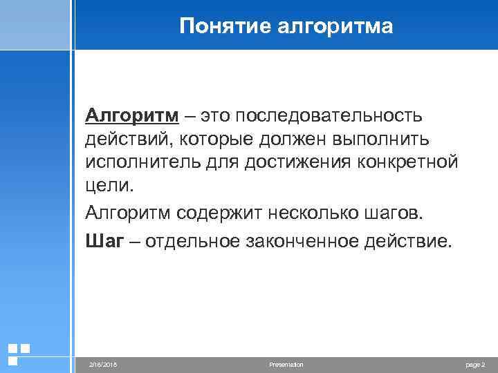 Понятие алгоритма Алгоритм – это последовательность действий, которые должен выполнить исполнитель для достижения конкретной