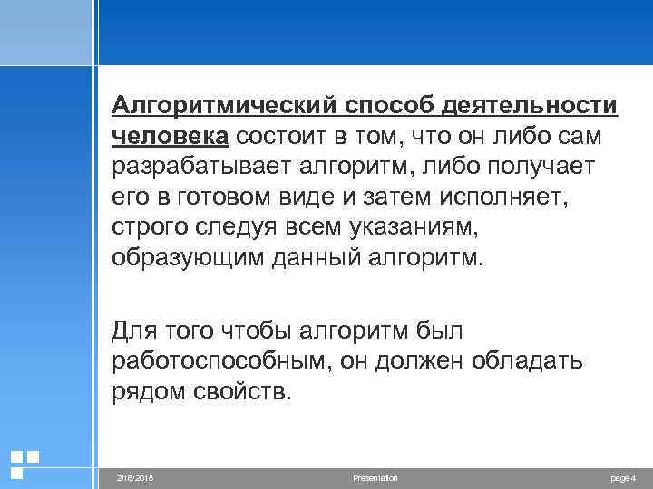 Алгоритмический способ деятельности человека состоит в том, что он либо сам разрабатывает алгоритм, либо
