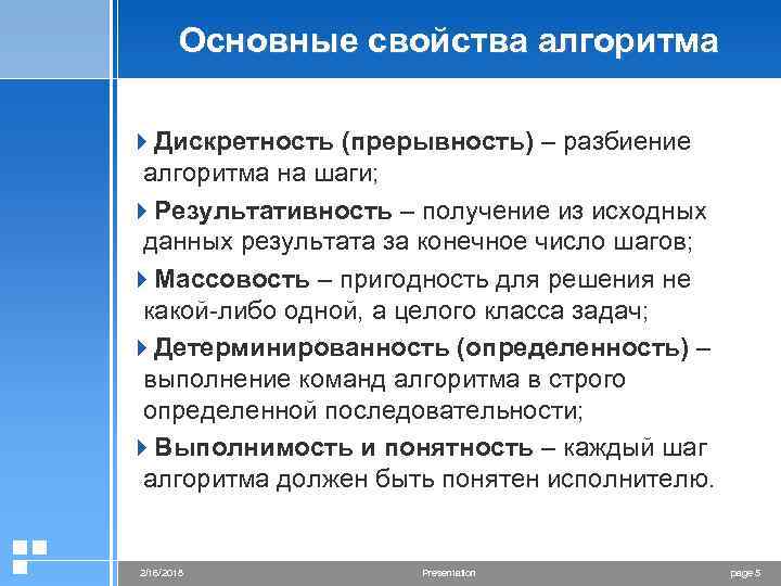 Основные свойства алгоритма 4 Дискретность (прерывность) – разбиение алгоритма на шаги; 4 Результативность –