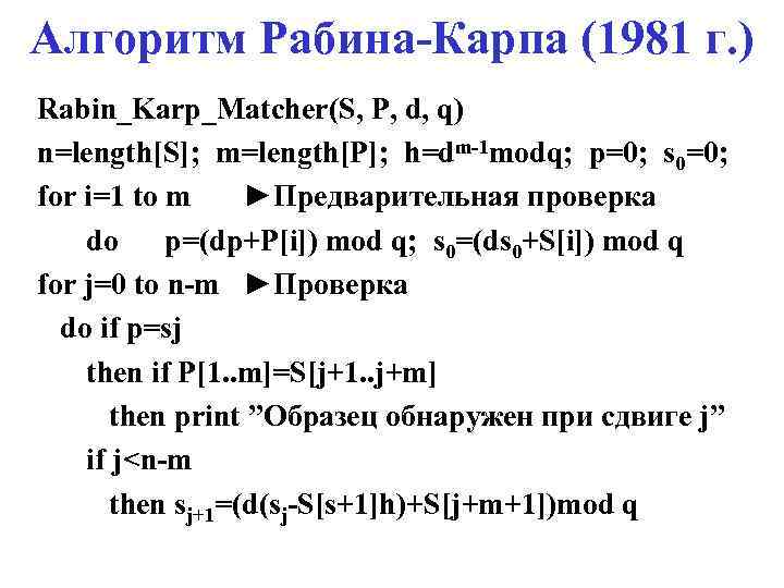 Алгоритм Рабина-Карпа (1981 г. ) Rabin_Karp_Matcher(S, P, d, q) n=length[S]; m=length[P]; h=dm-1 modq; p=0;