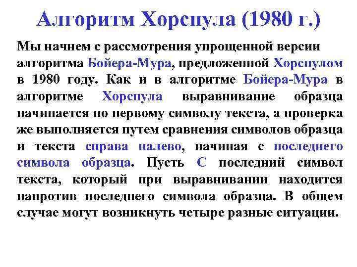 Алгоритм Хорспула (1980 г. ) Мы начнем с рассмотрения упрощенной версии алгоритма Бойера-Мура, предложенной