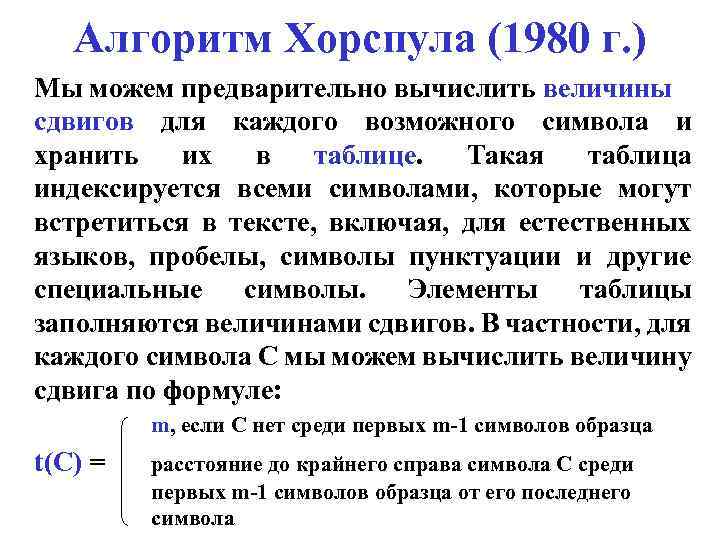 Алгоритм Хорспула (1980 г. ) Мы можем предварительно вычислить величины сдвигов для каждого возможного