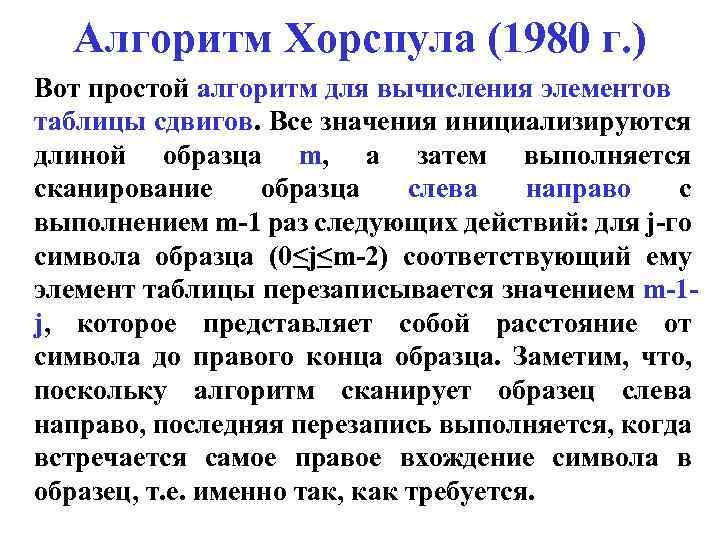 Алгоритм Хорспула (1980 г. ) Вот простой алгоритм для вычисления элементов таблицы сдвигов. Все