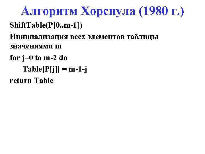 Алгоритм Хорспула (1980 г. ) Shift. Table(P[0. . m-1]) Инициализация всех элементов таблицы значениями