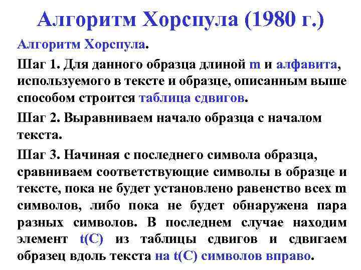 Алгоритм Хорспула (1980 г. ) Алгоритм Хорспула. Шаг 1. Для данного образца длиной m