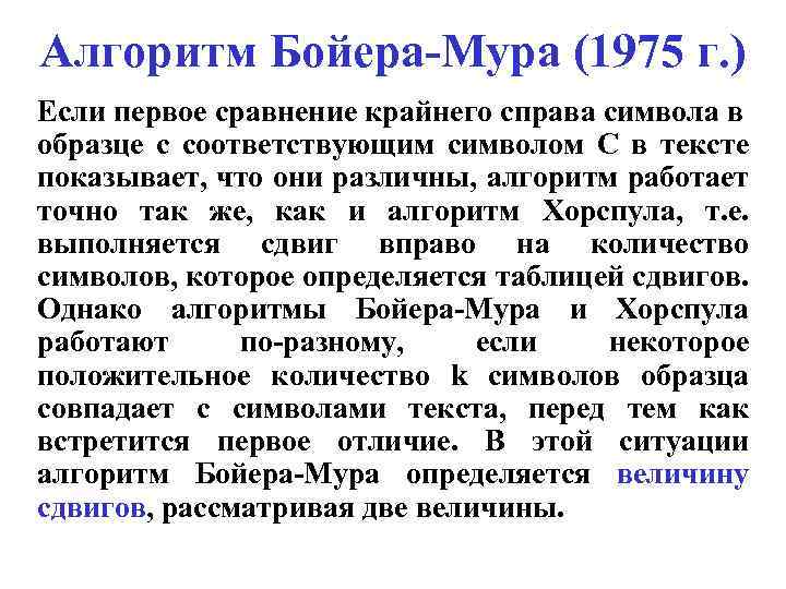 Алгоритм Бойера-Мура (1975 г. ) Если первое сравнение крайнего справа символа в образце с