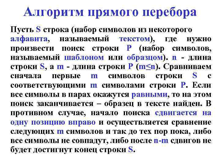 Алгоритм прямого перебора Пусть S строка (набор символов из некоторого алфавита, называемый текстом), где