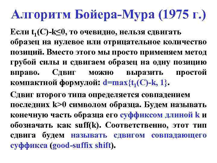 Алгоритм Бойера-Мура (1975 г. ) Если t 1(C)-k≤ 0, то очевидно, нельзя сдвигать образец