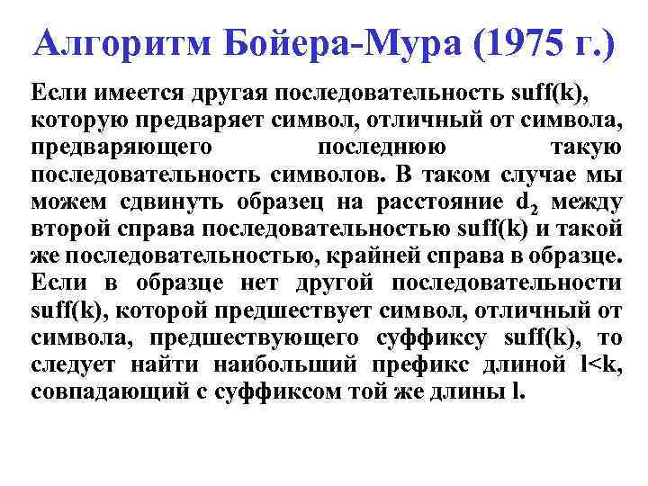 Алгоритм Бойера-Мура (1975 г. ) Если имеется другая последовательность suff(k), которую предваряет символ, отличный