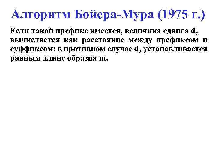 Алгоритм Бойера-Мура (1975 г. ) Если такой префикс имеется, величина сдвига d 2 вычисляется