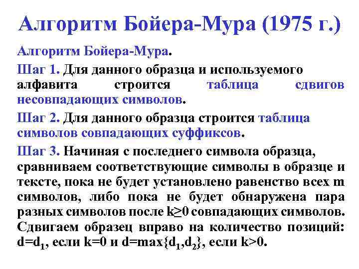 Алгоритм Бойера-Мура (1975 г. ) Алгоритм Бойера-Мура. Шаг 1. Для данного образца и используемого