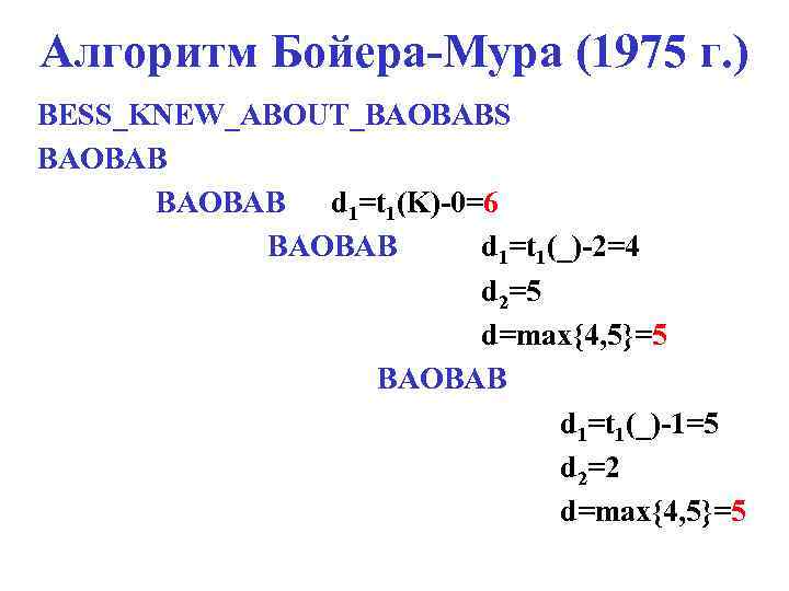 Алгоритм Бойера-Мура (1975 г. ) BESS_KNEW_ABOUT_BAOBABS BAOBAB d 1=t 1(K)-0=6 BAOBAB d 1=t 1(_)-2=4