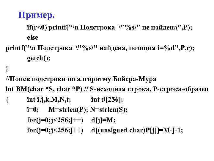 Пример. if(r<0) printf("n Подстрока "%s" не найдена", P); else printf("n Подстрока "%s" найдена, позиция