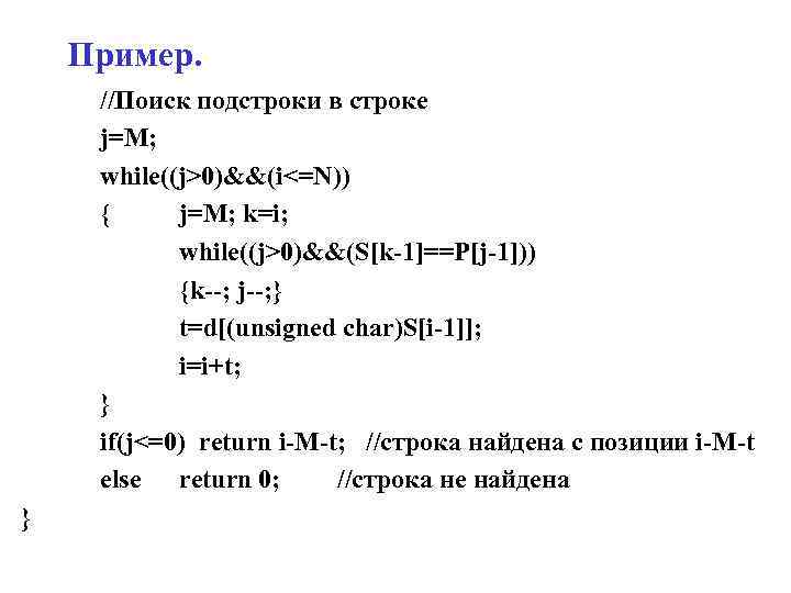 Пример. //Поиск подстроки в строке j=M; while((j>0)&&(i<=N)) { j=M; k=i; while((j>0)&&(S[k-1]==P[j-1])) {k--; j--; }