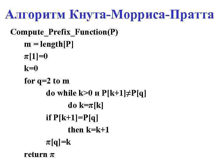 Алгоритм Кнута-Морриса-Пратта Compute_Prefix_Function(P) m = length[P] π[1]=0 k=0 for q=2 to m do while