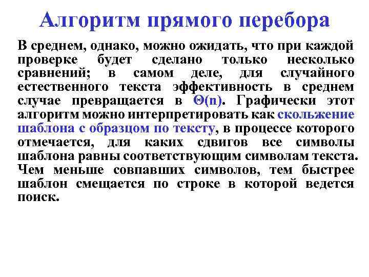 Алгоритм прямого перебора В среднем, однако, можно ожидать, что при каждой проверке будет сделано