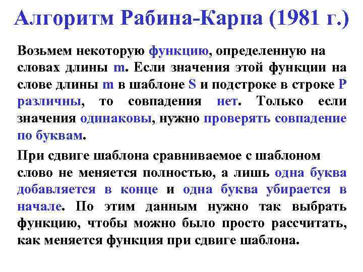 Алгоритм Рабина-Карпа (1981 г. ) Возьмем некоторую функцию, определенную на словах длины m. Если