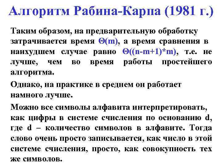 Алгоритм Рабина-Карпа (1981 г. ) Таким образом, на предварительную обработку затрачивается время Θ(m), а