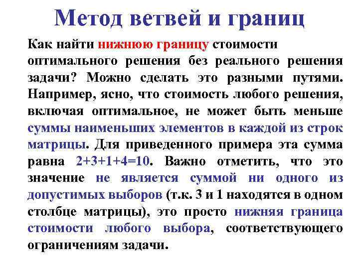 Метод ветвей и границ Как найти нижнюю границу стоимости оптимального решения без реального решения