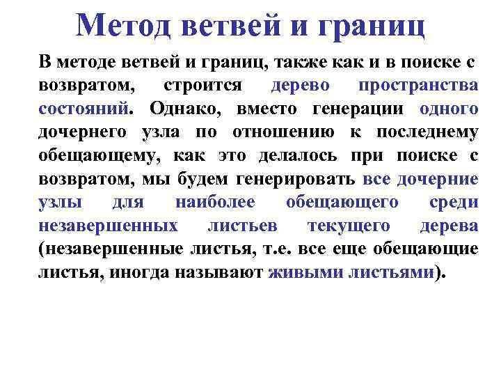 Метод ветвей и границ В методе ветвей и границ, также как и в поиске
