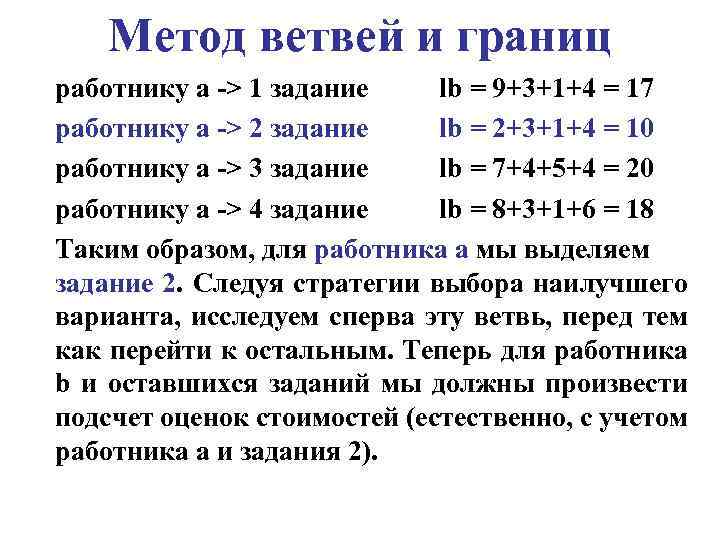 Метод ветвей и границ работнику a -> 1 задание lb = 9+3+1+4 = 17