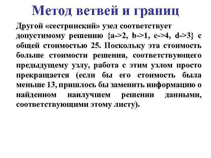 Метод ветвей и границ Другой «сестринский» узел соответствует допустимому решению {a->2, b->1, c->4, d->3}