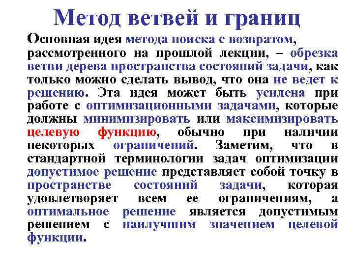 Метод ветвей и границ Основная идея метода поиска с возвратом, рассмотренного на прошлой лекции,