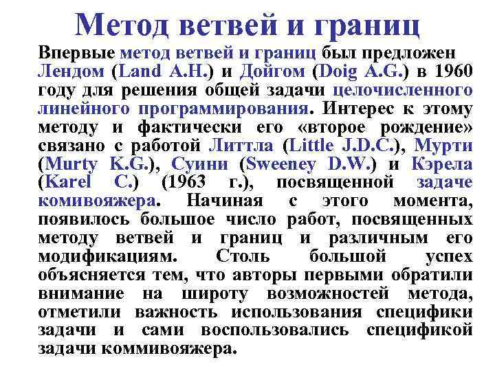 Метод ветвей и границ Впервые метод ветвей и границ был предложен Лендом (Land A.