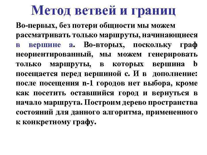 Метод ветвей и границ Во-первых, без потери общности мы можем рассматривать только маршруты, начинающиеся