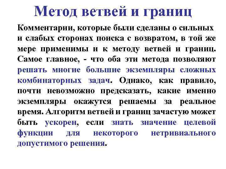 Метод ветвей и границ Комментарии, которые были сделаны о сильных и слабых сторонах поиска